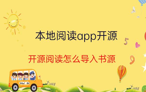 本地阅读app开源 开源阅读怎么导入书源？